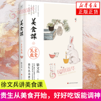 [正版图书]徐文兵讲美食课 主食万岁 黄帝内经说什么 作者徐文兵新作 主食万岁徐文兵新作 贵生从美食开始 生活保健书籍美