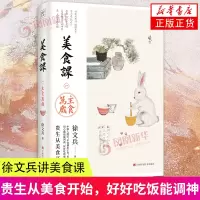 [正版图书]徐文兵讲美食课 主食万岁 黄帝内经说什么 作者徐文兵新作 主食万岁徐文兵新作 贵生从美食开始 生活保健书籍美