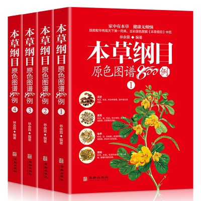 [正版图书]本草纲目原色图谱800例全4册中草药彩色图谱彩图版白话文李时珍家庭版养生保健食疗指南中医功能主治用量用法百草