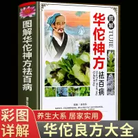 [正版图书]图解华佗神方祛百病偏方验方大全彩图版治百病疑难杂症奇方名方中医医药家庭实用随身查长寿保健养生书籍本草纲目黄帝