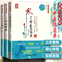 [正版图书]中医入门书籍3本三个月学懂中医+其实中医很简单+其实中药不难学姬领会中医养生家庭保健中医基础理论中医