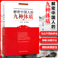 [正版图书]解密中国人的九种体质 王琦 田原编著 养生保健与方法书籍 认知身体的启蒙读物中医体质学生活家庭保健家庭医生中