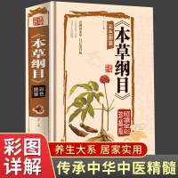 [正版图书]精装全彩珍藏版本草纲目原著李时珍留给后人的中医医药学巨著国学经典色图鉴医学典藏家庭养生中医保健食疗食养药学百