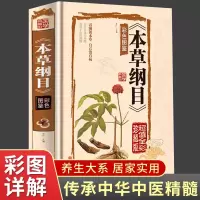 [正版图书]精装全彩珍藏版本草纲目原著李时珍留给后人的中医医药学巨著国学经典色图鉴医学典藏家庭养生中医保健食疗食养药学百