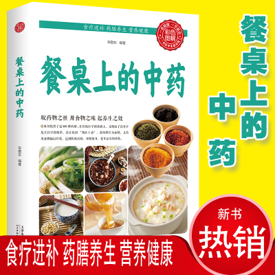 [正版图书]餐桌上的中药家庭营养养生餐书菜谱家常菜大全600药膳食谱书籍彩色图解药物变食物防病治病保健强身延年益寿健康食