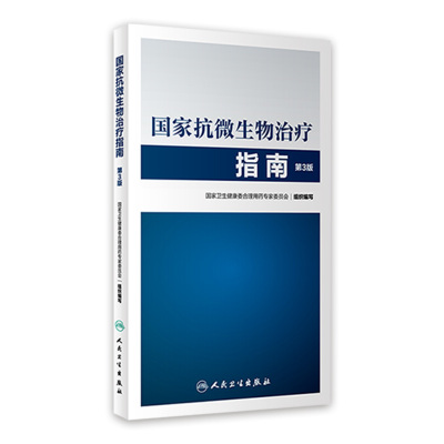 [正版图书]国家抗微生物治疗指南第3版 人卫西医临床常用药物临床应用指导原则用药须知抗感染耐药人民卫生出版社药学专业书籍