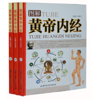 [正版图书]图解黄帝内经 彩图版 家庭医书 素问灵枢白话译文图解皇帝内经 中医养生保健图书 全集3册精装带盒子 军事医学