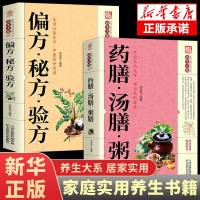 [正版图书]全套2册 药膳汤膳粥膳 食补百病疗法祛病养生四季养生保健验方配方传统中医食谱健康生活食谱滋补汤食疗家庭实用居
