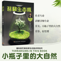 [正版图书]生活-苔藓生态瓶 教你打造迷你玻璃微景观花园制作花卉DIY盆栽缸种植物技巧教程与养护图鉴多肉花艺园艺创意设计