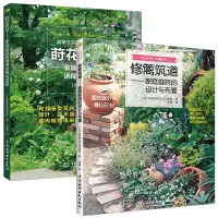 [正版图书]修篱筑道书+莳花弄草 全2册 家庭园林的设计与布置 花园庭院绿植花卉盆栽 园林植物栽培养护 别墅私家庭院装修