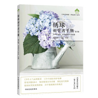 [正版图书]绣球初学者手册 绣球种植栽培技术书籍资料 新手种花系列教材 园林园艺花草科学养殖技巧 盆栽设计装饰书 绿手指
