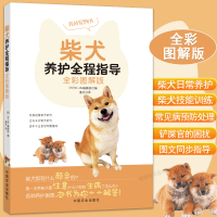 [正版图书]柴犬养护全程指导 全彩图解柴犬饲养方法养护全程指导宠物狗喂养实用手册新手入门狗狗的日常护理与驯养一本书读懂你