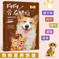 [正版图书]狗狗营养烘焙 养狗书籍狗狗食谱狗粮知识 宠物营养师狗粮制作教程书狗狗健康喂养零食自制磨牙棒饼干蛋糕柴犬幼犬饭