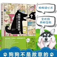 [正版图书]狗狗不是故意的图解全阶段养狗宝典 宠物喂养书籍养狗指南书籍 养狗的书 狗狗训练书宠物饲养方法大全 驯狗一本通