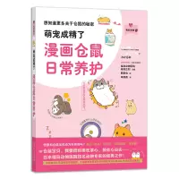 [正版图书]萌宠成精了漫画仓鼠日常养护 我的宠物书[日]福岛正则 [日]鹤田龟 绘宠物饲养日常养护与萌宠的互动的小秘密书