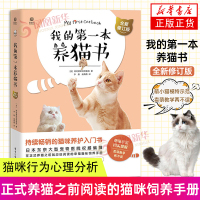 [正版图书]我的第一本养猫书 全新修订版 宠物猫家养饲养喂养方法书籍 猫咪养护入门书 猫咪喂养书 猫咪行为心理分析 猫咪