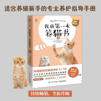 [正版图书] 我的第一本养猫书 全新修订版 宠物猫家养饲养喂养方法书籍 猫咪养护喂养入门教程猫咪行为心理分析 电