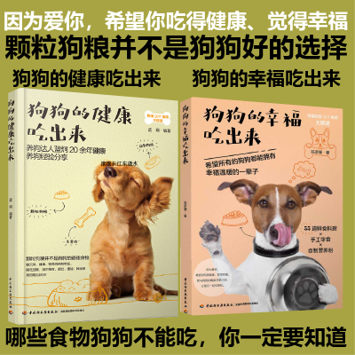 [正版图书][套2册]狗狗的健康吃出来+狗狗的幸福吃出来养狗书籍狗狗饲养喂养技巧书 狗粮营养搭配制作狗狗饭食书 训练狗狗