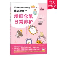[正版图书]萌宠成精了漫画仓鼠日常养护 我的宠物书 鹤田龟 仓鼠饲养仓鼠喂养指南仓鼠疾病防治仓鼠动作表情分析仓鼠行为和心
