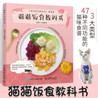 [正版图书]猫猫饭食教科书 一本关于养猫咪的百科书籍少女撸猫指南宠物猫饭食谱书籍 猫制作饭食食材制作方法 宠物猫饲养喂养