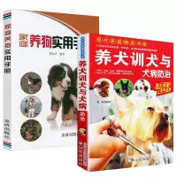 [正版图书]2册 养犬训犬与犬病防治+家庭养狗实用手册宠物饲养百科训练狗狗一本就够了卷毛狗狗的日常护理书籍