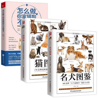 [正版图书]3册 猫图鉴:170余种纯种猫挑选与饲养指南书+名犬图鉴:160种人气宠物犬特征与习性+怎么做 你家猫狗不生