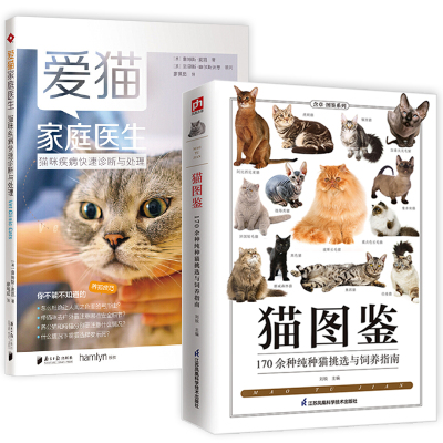 [正版图书]2册 猫图鉴--170余种纯种猫挑选与饲养指南+猫咪疾病快速诊断与处理 猫病预防家庭医学大百科宠物猫常见问题