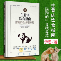 [正版图书]生骨肉饮食指南 猫狗的生食喂养篇 作者 伊恩 毕林赫斯特 宠物饲养管理书阐述生骨肉饮食的历史进程和科学原理分