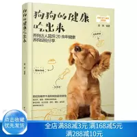 [正版图书] 狗狗的健康吃出来 蓝炯 养狗书籍 狗狗饲养喂养技巧书 狗粮营养搭配制作狗狗饭食书 训练狗狗教程训犬书宠