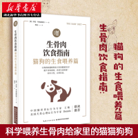 [正版图书]生骨肉饮食指南:猫狗的生食喂养篇 作者 伊恩•毕林赫斯特宠物饲养管理书阐述生骨肉饮食的历史进程和科学原理分析