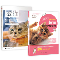 [正版图书]2册 萌猫养护全程指导+猫咪疾病快速诊断与处理 宠物饲养手册新手养猫入门猫咪养护百科书籍