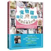 [正版图书]宠物猫常见问题家庭处置及护理 社级市场书 我的宠物书系列 猫咪家庭护理大百科猫繁育书养猫知识读物书 家庭宠物