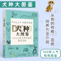 [正版图书]犬种大图鉴 100种人气狗狗图鉴 世界珍稀犬种知识 宠物大百科书籍狗子专业饲养指南养狗健康伤病基础知识 科普