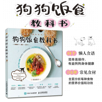 [正版图书]狗狗饭食教科书宠物书狗狗的健康吃出来训练狗狗教程养狗书籍养狗宠物饲养书做狗狗的营养师喂养技巧宠物狗菜谱书人民