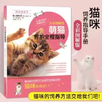 [正版图书]全彩图解版萌猫养护全程指导养猫书籍育猫全书家庭医学大百科饲养猫咪关于猫的书宠物知识新手猫奴名猫训猫饭食教科书
