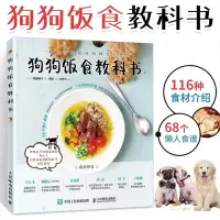 [正版图书]狗狗饭食教科书 养狗书籍手册饲养喂养技巧 犬 宠物狗狗粮狗饭菜谱食谱制作大全书籍 宠物狗菜谱书 做狗粮 健康