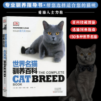 [正版图书]世界名猫驯养百科 宠物猫饲养书籍 养猫全攻略 猫类知识大百科 宠物猫喂养书籍 训猫驯化书籍