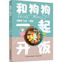 [正版图书]和狗狗一起开饭 须崎恭彥 养狗书籍 狗狗饲养喂养技巧书 狗粮营养搭配制作狗狗饭食书 训练狗狗教程训犬书宠物书