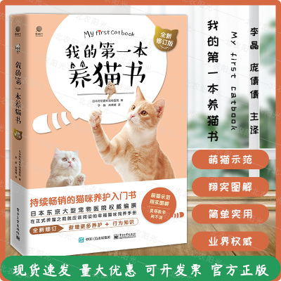 [正版图书]我的第一本养猫书 全新修订版 猫咪养护入门书 新手养猫指南宠物猫家养饲养喂养方法书籍 猫咪养护入门书 猫咪喂