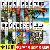 [正版图书]全19册30个分省中国自驾游地图集2023年 全国各省景点旅游地图 北京新疆西藏内蒙古云南四川全国公路交通图