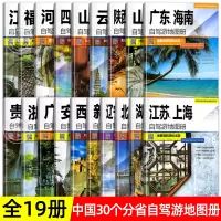 [正版图书]全19册30个分省中国自驾游地图集2023年 全国各省景点旅游地图 北京新疆西藏内蒙古云南四川全国公路交通图