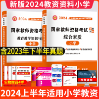 [正版图书]小学教师资格证2024年新版考试用书全国家统考历年真题模拟试卷教材题库教育教学知识与能力综合素质真题库试卷版