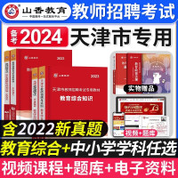 [正版图书]山香教育备考2024年天津市教师招聘考试用书教育理论综合学科专业知识教材历年真题试卷中小学英语文数学生招教考