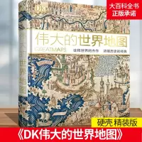 [正版图书]DK伟大的世界地图:诠释世界的杰作浓缩历史的经典全球通史世界历史 历史地图7-14岁儿童科普百科全书图解儿童