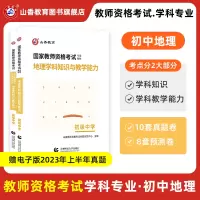 [正版图书]山香教育2023版中学教师资格证学科专业初中地理学科知识与教学能力教材及历年真题预测试卷全2册初中地理