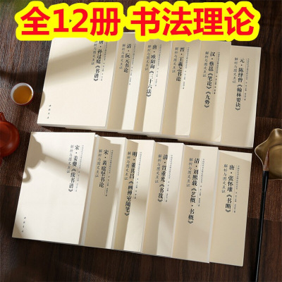 [正版图书]全12册中国历代书法理论研究丛书解析与图文互证王羲之书论蔡邕笔论九势董其昌画禅室随笔欧阳询三十六法孙过庭书谱