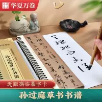 [正版图书]《孙过庭草书书谱》《智永真草千字文》草书毛笔近距离临摹字帖放大版成人软笔草书字卡练字帖华夏万卷临摹描红书法原