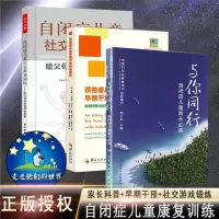 [正版图书]孤独症自闭症康复训练教材书籍 孤独症儿童早期干预丹佛模式+与你同行 邹小兵+自闭症儿童社交游戏训练 共3册儿