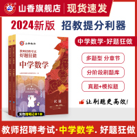 [正版图书]山香教育教师招聘考试好题狂做中学数学高分题库精编学科提分利器