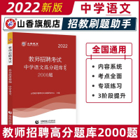 [正版图书]山香中学语文高分题库精编2022版教师招聘考试用书 国版教师招聘考试考编入编中学语文高分题库山东河南江苏安徽